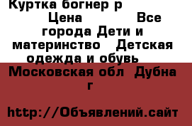 Куртка богнер р 30-32 122-128 › Цена ­ 8 000 - Все города Дети и материнство » Детская одежда и обувь   . Московская обл.,Дубна г.